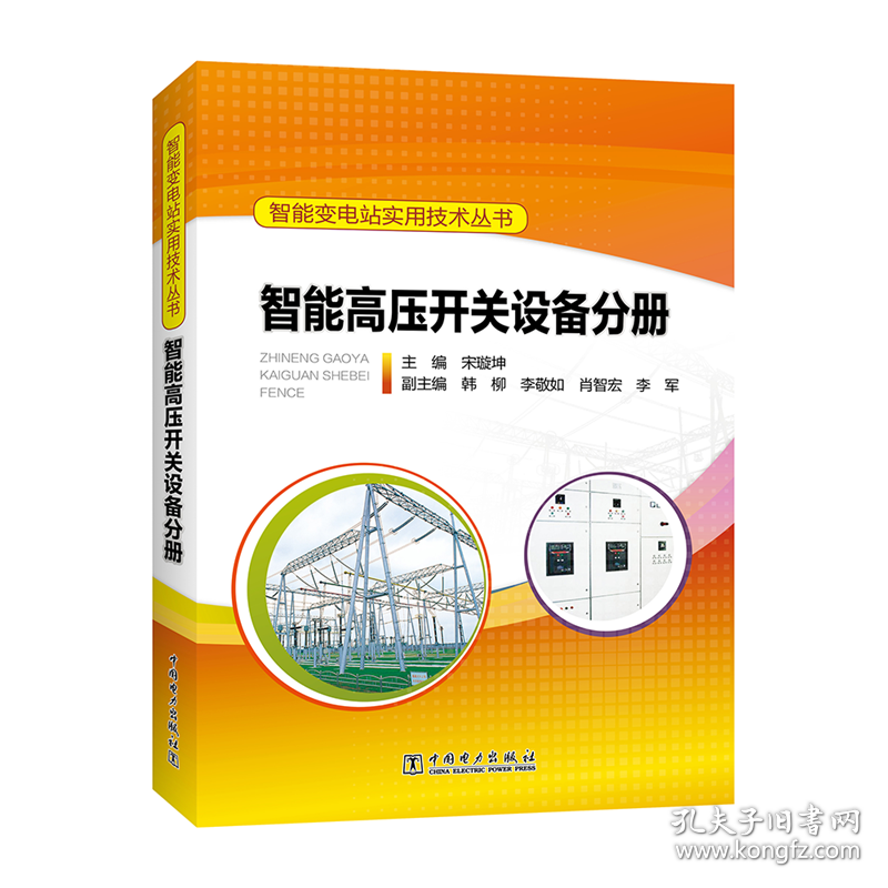 智能变电站实用技术丛书:智能高压开关设备分册 水利电力 宋璇坤主编 新华正版