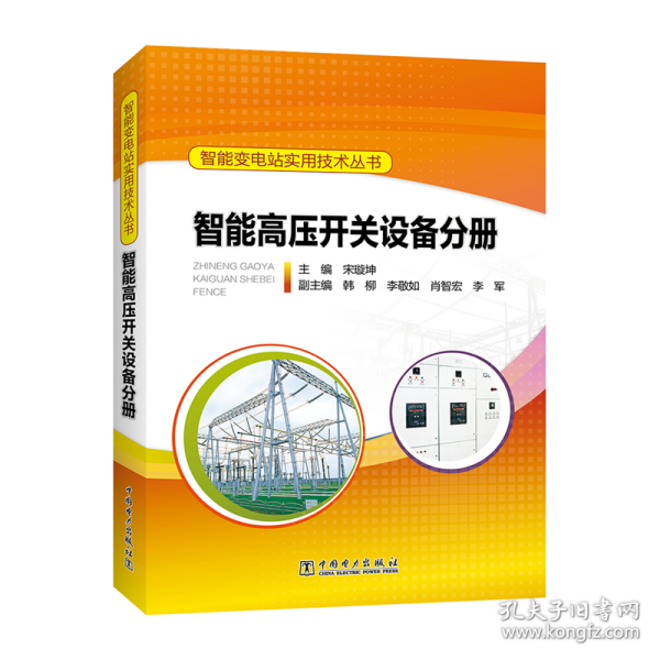 智能变电站实用技术丛书:智能高压开关设备分册 水利电力 宋璇坤主编 新华正版