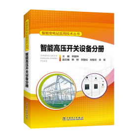 智能变电站实用技术丛书:智能高压开关设备分册 水利电力 宋璇坤主编 新华正版