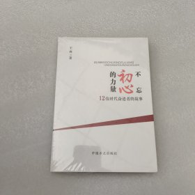 不忘初心的力量：12位时代奋进者的力量