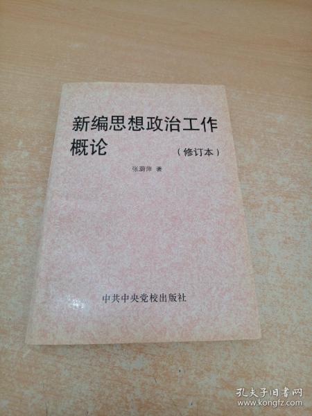 新编思想政治工作概论