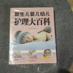 新生儿婴儿幼儿护理大百科