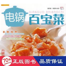电锅百宝菜 烹饪 郭月英，陈丽玲