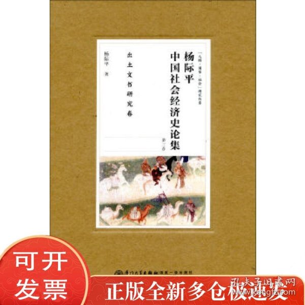 杨际平中国社会经济史论集:出土文书研究卷
