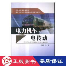 電力機(jī)車電傳動(dòng) 汽摩維修 林桂清主編
