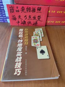 拖拉机炒地皮实战技巧：扑克游戏指导
