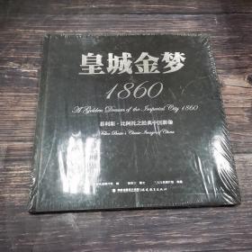 皇城金梦1860：菲利斯·比阿托之经典中国影像