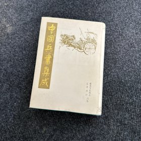 中国兵书集成（1）