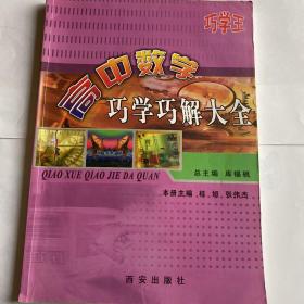 高中巧学活题巧解大全. 物理