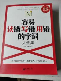 容易读错写错用错的字词大全集（超值金版）