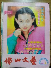 佛山文艺  1997年第2期