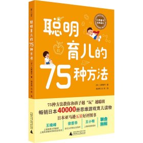 聪明育儿的75种方法