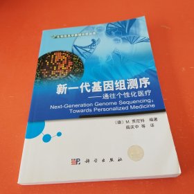 新一代基因组测序：通往个性化医疗