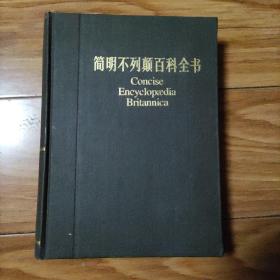 简明不列颠百科全书 (11) (硬精装.16开) 增补本，，