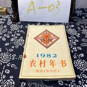 1982 农村年书