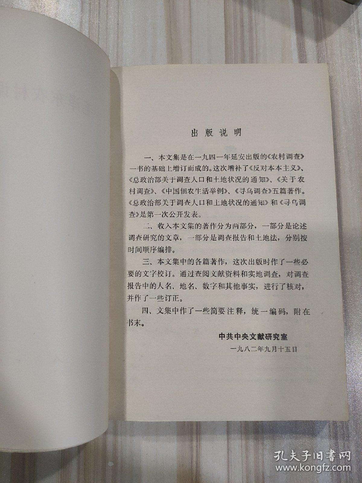 《毛泽东农村调查文集》（中共中央文献研究室编，人民出版社1982年一版一印）