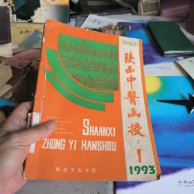 陕西中医函授1993年1一6