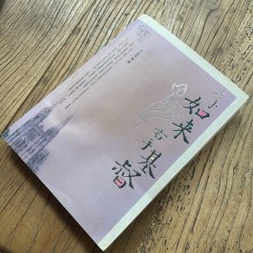 左手如来右手基督（一版一印）