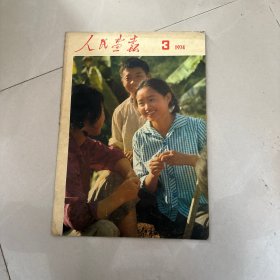 人民画报1974年第3期