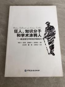 狂人、知识分子和学术涂鸦人：政治变化中的经济驱动力