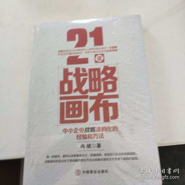 21张战略画布：中小企业战略涂鸦化的