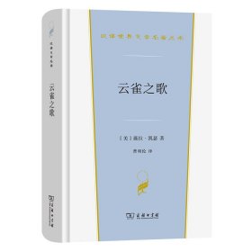 云雀之歌（汉译世界文学3·小说类）