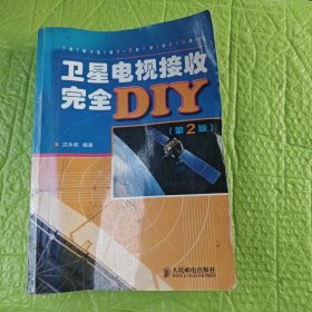 卫星电视接收完全DIY（第2版）