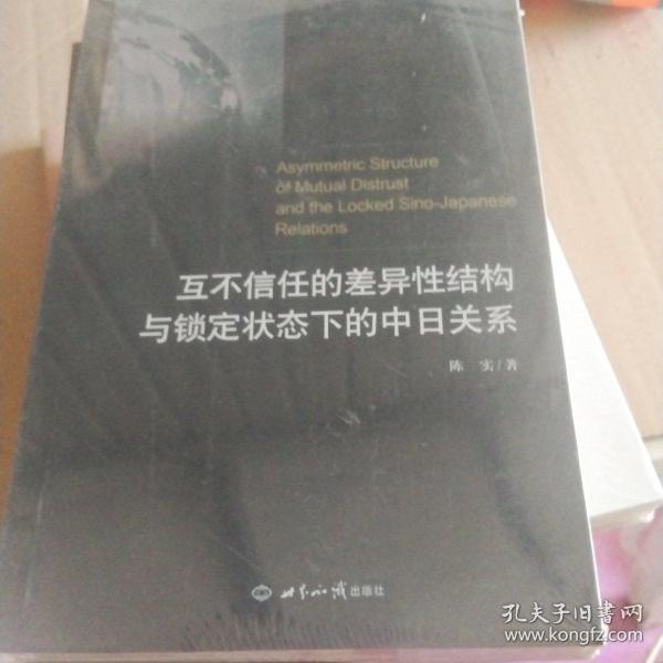 互不信任的差异性结构与锁定状态下的中日关系