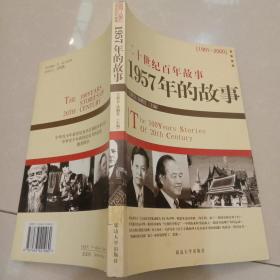 二十世纪百年故事 1957年的故事