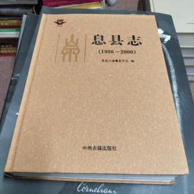 息县志1986-2000