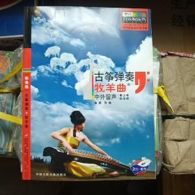古筝弹奏 牧羊曲(中外留声 青少年标准级5至8级程度)含2张光盘