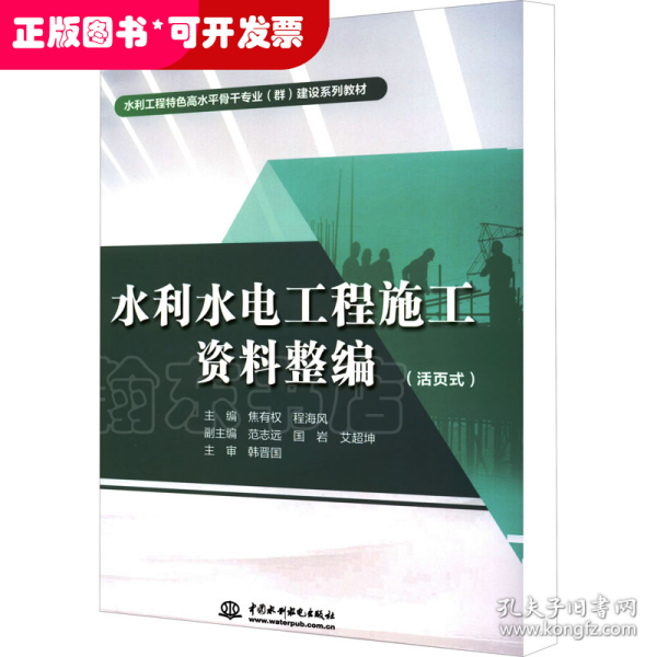 水利水电工程施工资料整编（活页式）（水利工程特色高水平骨干专业（群）建设系列教材）