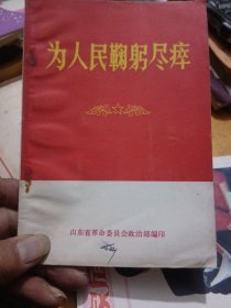 为人民鞠躬尽瘁