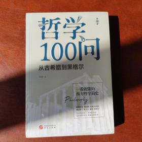 哲学100问（套装全2册）：从古希腊到黑格尔+人,诗意地栖居