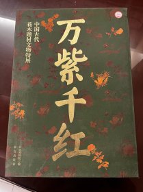 万紫千红 中国古代花木题材文物特展