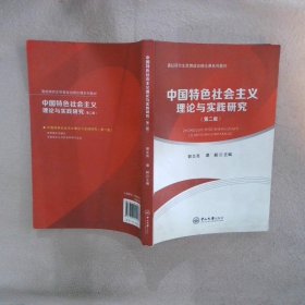 中国特色社会主义理论与实践研究（第二版）