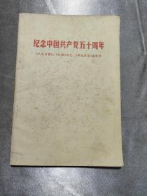 纪念中国共产党50周年