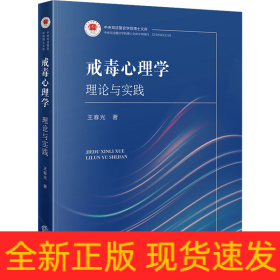 戒毒心理学 理论与实践