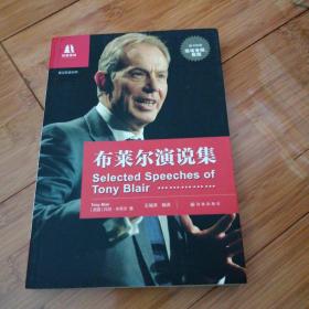 双语译林：布莱尔演说集（含光盘）
