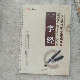 中华优秀传统文化练字模板：三字经