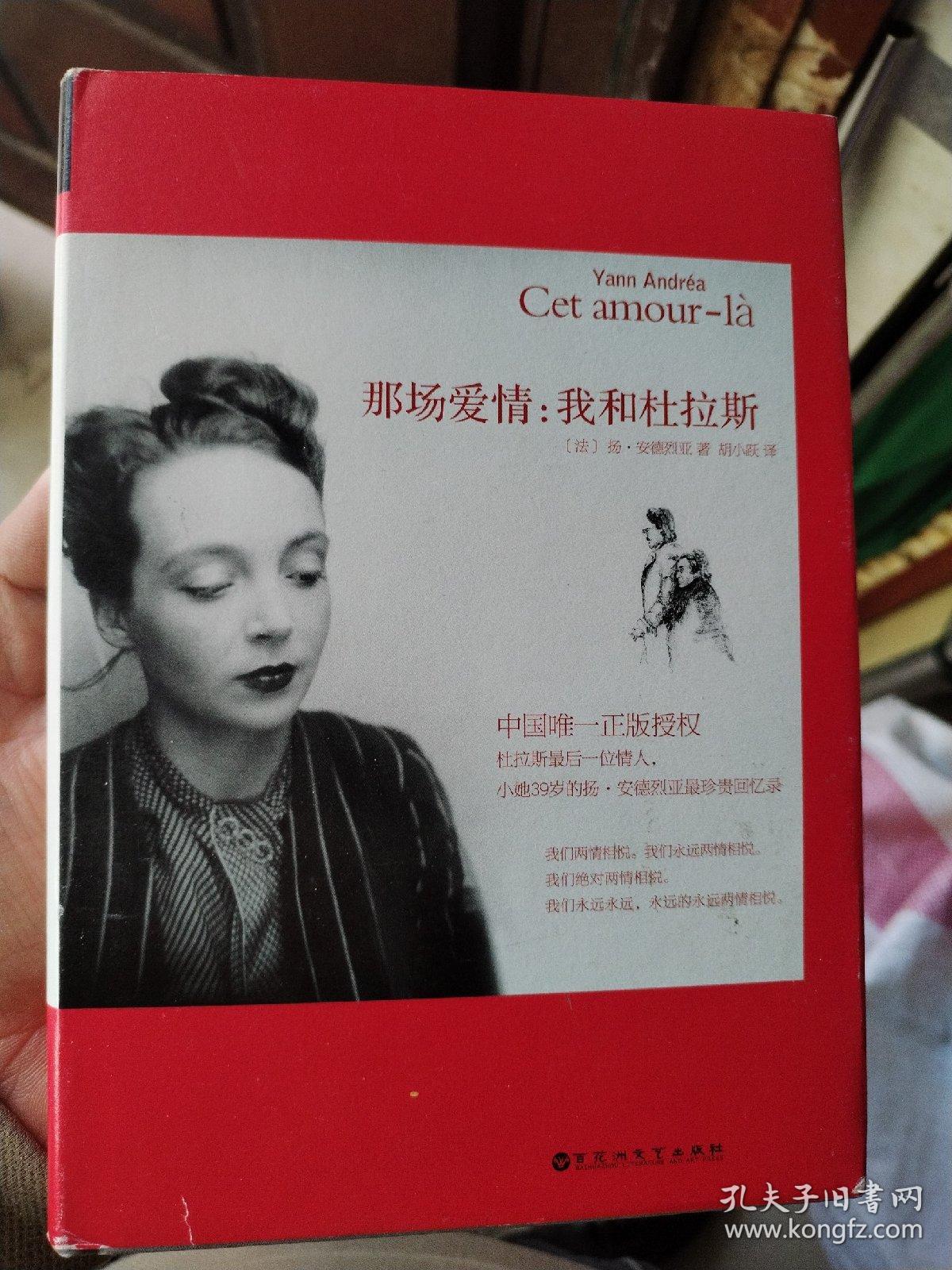 那场爱情：我和杜拉斯