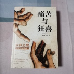 痛苦与狂喜：众神之巅：米开朗基罗传2