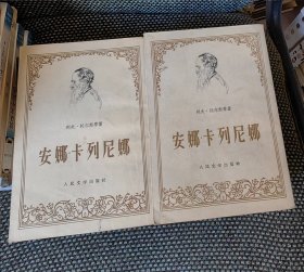 安娜·卡列尼娜．上下册（1957年7月2印）