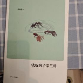 钱谷融论学三种