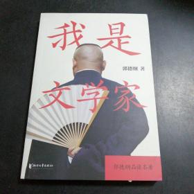 我是文学家