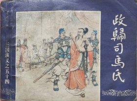 政归司马氏