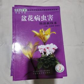 盆花病虫害防治新技术