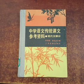 中学语文传统课文参考资料（现代文部分）馆藏书