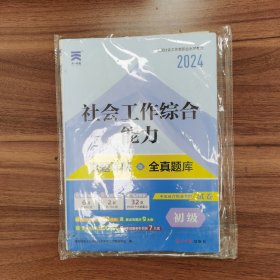 社会工作综合能力（初级）真题详解与全真题库（2024）