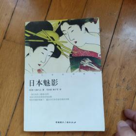 十九世纪的旅行：日本魅影